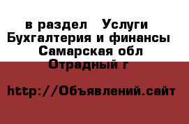  в раздел : Услуги » Бухгалтерия и финансы . Самарская обл.,Отрадный г.